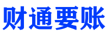 石河子债务追讨催收公司